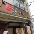 実際訪問したユーザーが直接撮影して投稿した三番町ラーメン / つけ麺瓢太の写真