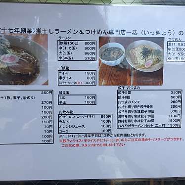 実際訪問したユーザーが直接撮影して投稿した生実町ラーメン / つけ麺こだわり拉麺 一恭の写真