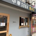 実際訪問したユーザーが直接撮影して投稿した赤塚ラーメン / つけ麺中華SOBA 惠ばらの写真