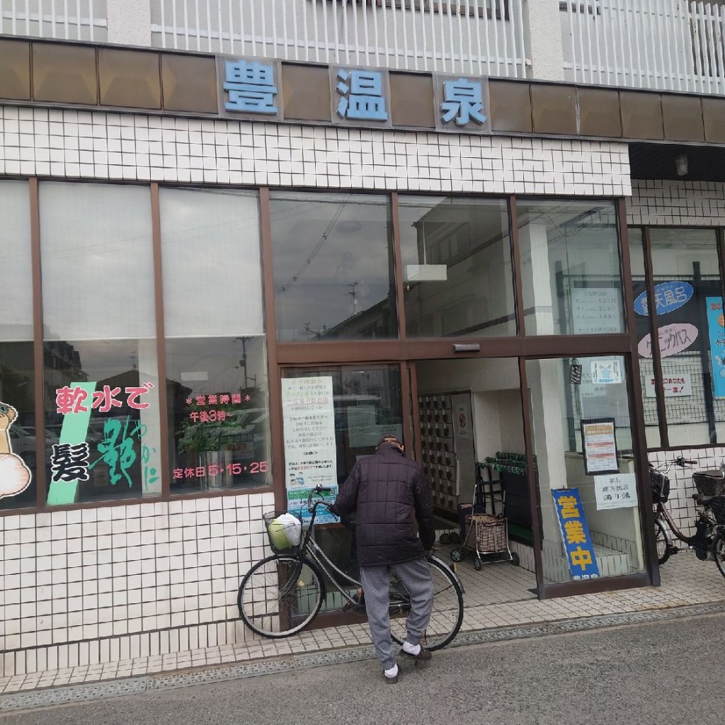 斎村政広さんが投稿した北本町銭湯 / サウナ・岩盤浴のお店豊温泉/ユタカオンセンの写真