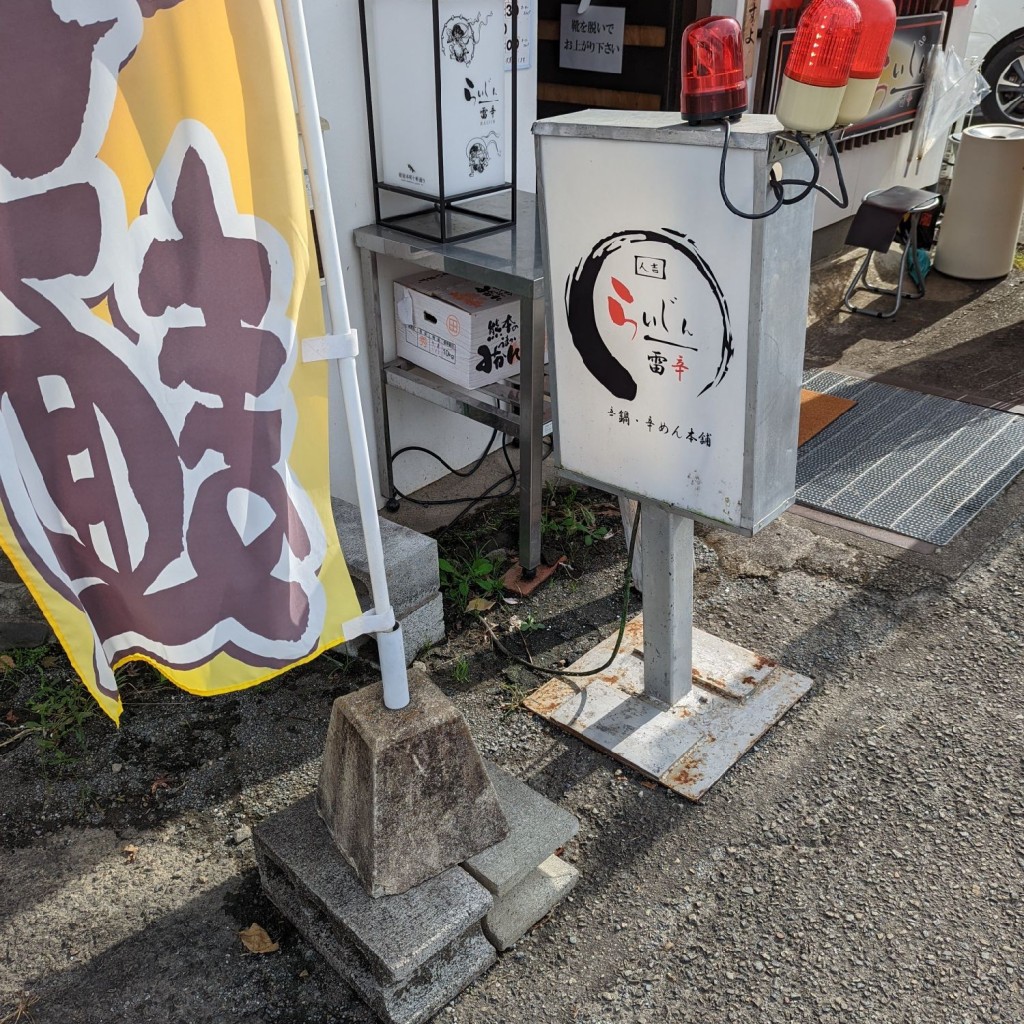 実際訪問したユーザーが直接撮影して投稿した紺屋町ラーメン専門店辛麺屋 らいじんの写真