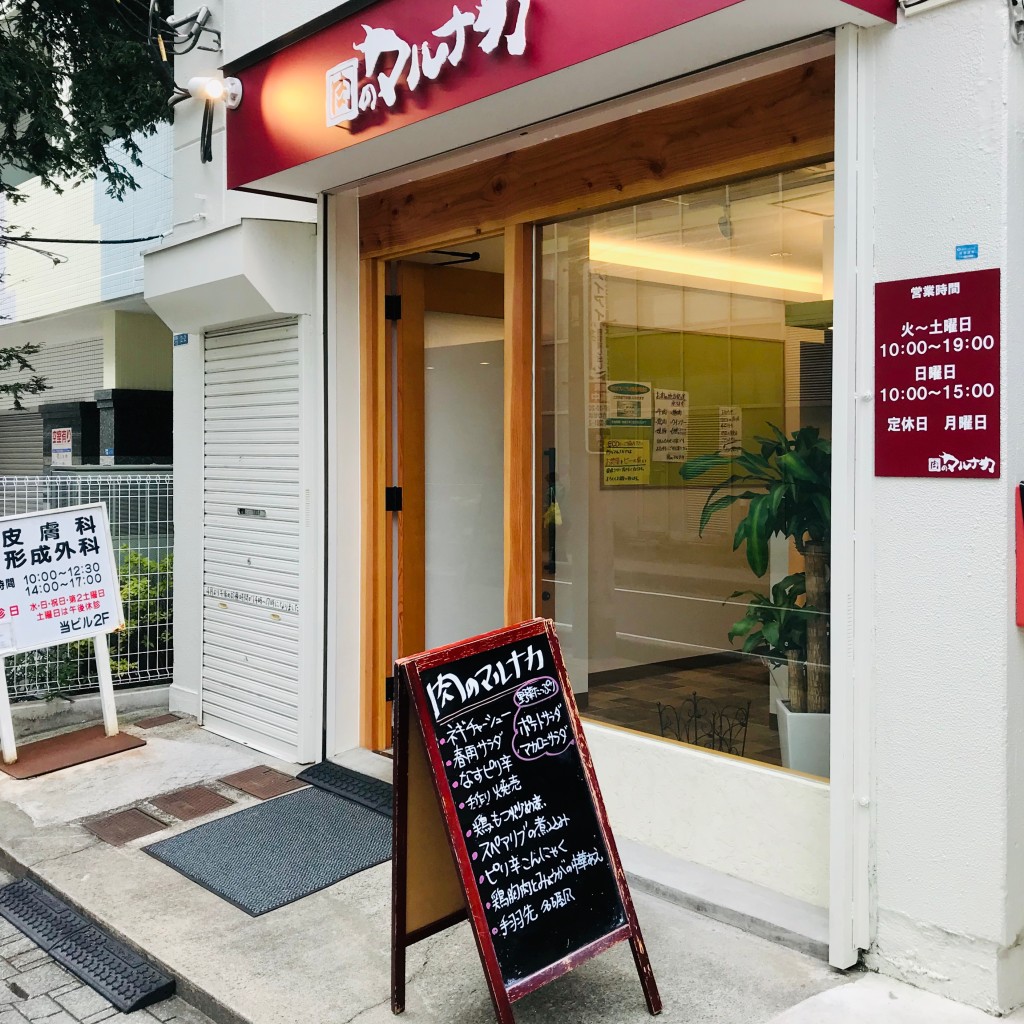 実際訪問したユーザーが直接撮影して投稿した北栄精肉店肉のマルナカ 浦安店の写真