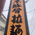実際訪問したユーザーが直接撮影して投稿した桜ケ丘ラーメン専門店汁力の写真