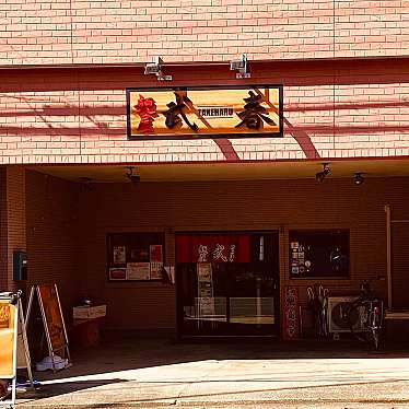 グルメリポートさんが投稿した川内町ラーメン / つけ麺のお店麺屋 武春の写真