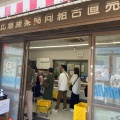 実際訪問したユーザーが直接撮影して投稿した由比今宿その他飲食店由比港漁協直売所の写真