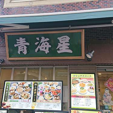 終了は残念過ぎなよしぴー星乃さんが投稿した山下町広東料理のお店青海星/チンハイシンの写真