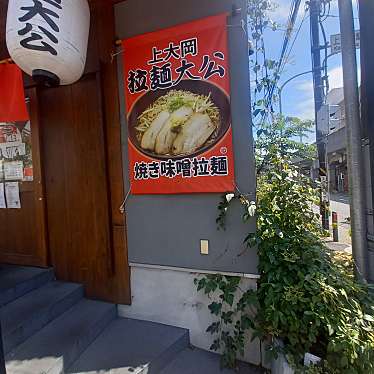 でぅさんが投稿した上大岡東ラーメン / つけ麺のお店拉麺 大公/ラーメンタイコウの写真