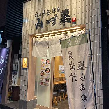 DaiKawaiさんが投稿した赤坂ラーメン専門店のお店らぁめん 赤坂 みづ菜/ラーメン アカサカ ミヅナの写真