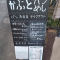 実際訪問したユーザーが直接撮影して投稿した関野町ベーカリーかぶとパン・かぶとめしの写真