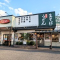 実際訪問したユーザーが直接撮影して投稿した東寺山町うどんウエスト 東寺山店の写真