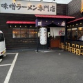 実際訪問したユーザーが直接撮影して投稿した北別府ラーメン専門店麺屋・國丸。神戸伊川谷店の写真