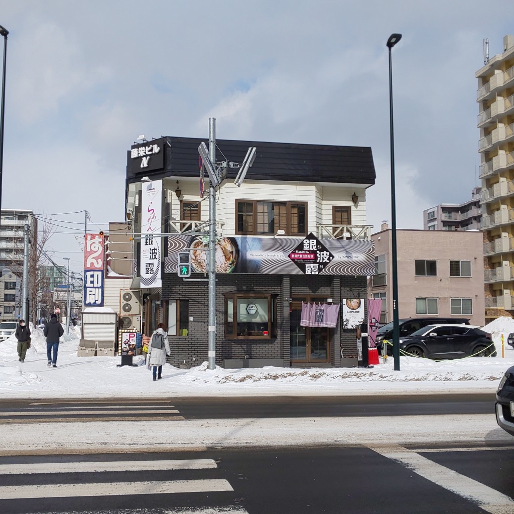 実際訪問したユーザーが直接撮影して投稿した北五条西ラーメン専門店らぁめん銀波露  札幌北円山店の写真