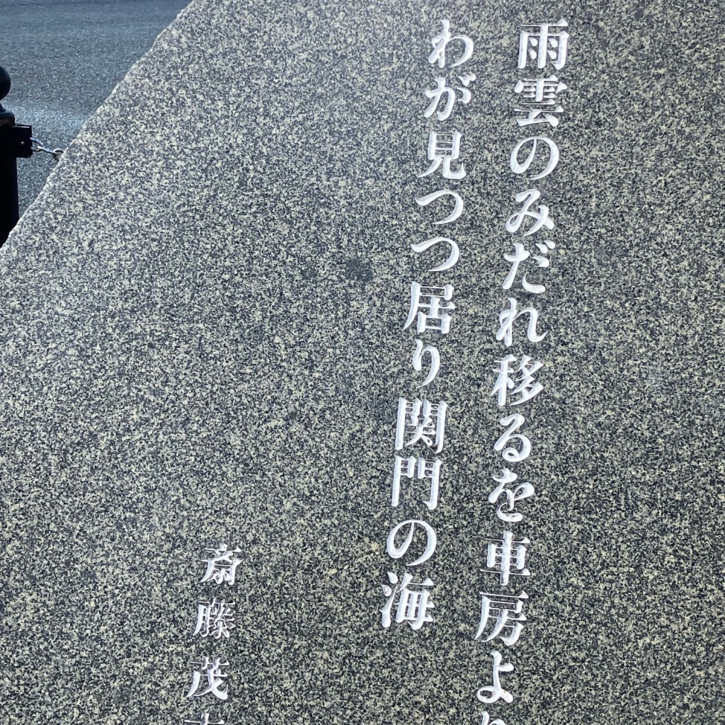 実際訪問したユーザーが直接撮影して投稿した細江町地域名所斎藤茂吉 歌碑の写真