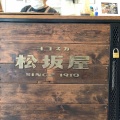 実際訪問したユーザーが直接撮影して投稿した上町精肉店横須賀 松坂屋の写真