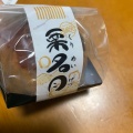 実際訪問したユーザーが直接撮影して投稿した目覚町和菓子佐藤饅頭の写真