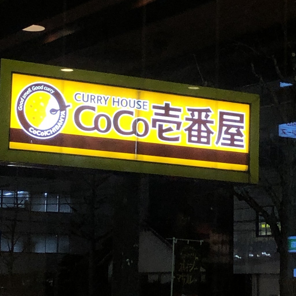 実際訪問したユーザーが直接撮影して投稿した東光寺町カレーカレーハウスCoCo壱番屋 博多区筑紫通り店の写真