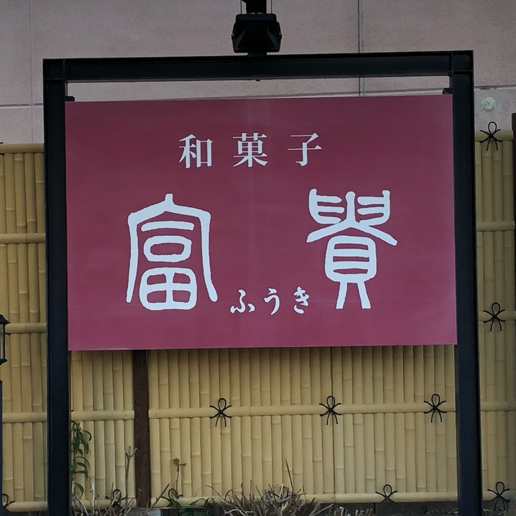 実際訪問したユーザーが直接撮影して投稿した南ケ丘デザート / ベーカリー富貴南ケ丘店の写真