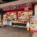 実際訪問したユーザーが直接撮影して投稿した大串町その他揚げ物コロッケのころっ家  大洗さか天パーク店の写真
