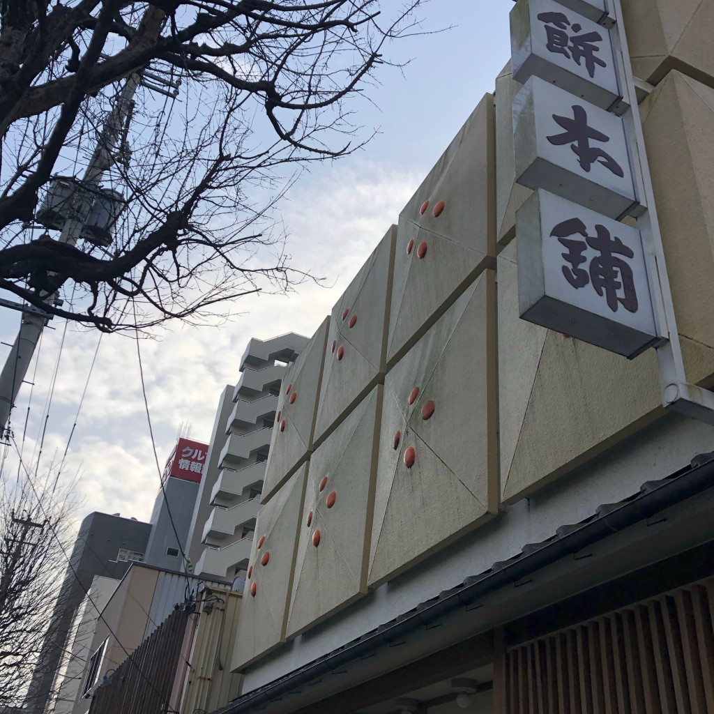 実際訪問したユーザーが直接撮影して投稿した新寺和菓子延命餅本舗の写真