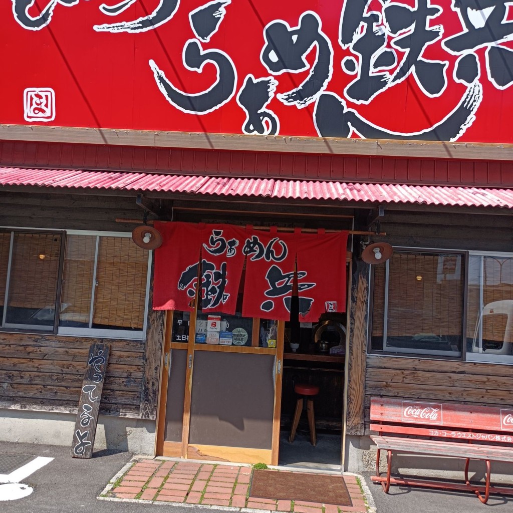 実際訪問したユーザーが直接撮影して投稿した力丸町ラーメン専門店鉄兵 本店の写真