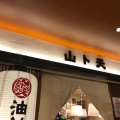 実際訪問したユーザーが直接撮影して投稿した京橋ラーメン / つけ麺油ソバ専門店 山ト天 東京スクエアガーデン店の写真