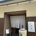 実際訪問したユーザーが直接撮影して投稿した南本町ラーメン専門店くろすの写真