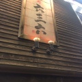 実際訪問したユーザーが直接撮影して投稿した大須つけ麺専門店麺や 六三六 大須本店の写真