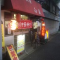 実際訪問したユーザーが直接撮影して投稿した散田町中華料理白龍の写真