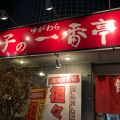 実際訪問したユーザーが直接撮影して投稿した宮下ラーメン / つけ麺餃子の一番亭 湯河原店の写真