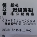 実際訪問したユーザーが直接撮影して投稿した西蒲田回転寿司元祖寿司 蒲田駅前店の写真