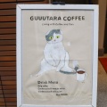 実際訪問したユーザーが直接撮影して投稿した太子堂カフェGUUUTARA COFFEEの写真