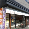 実際訪問したユーザーが直接撮影して投稿した西野八幡田町和菓子山科 鳴海餅の写真