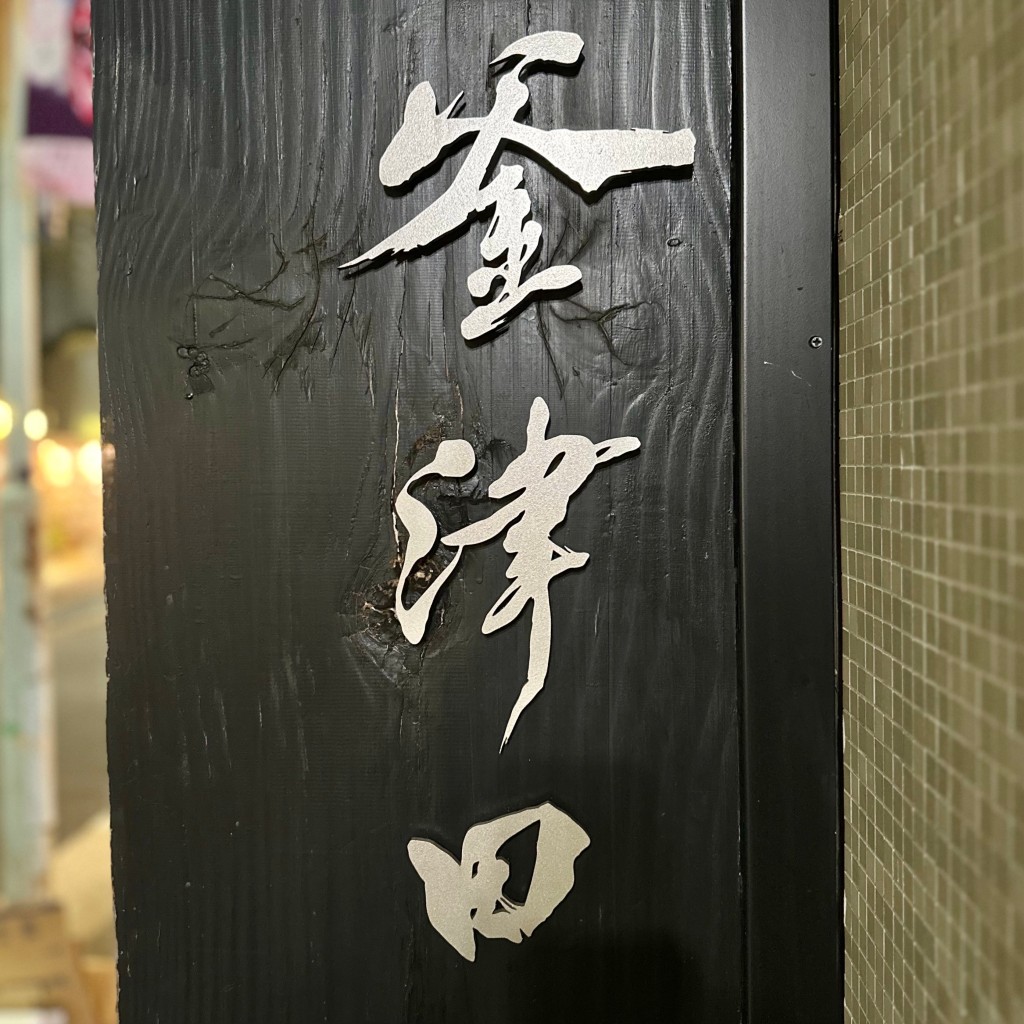 実際訪問したユーザーが直接撮影して投稿した麻布十番フレンチ釜津田の写真