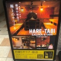 実際訪問したユーザーが直接撮影して投稿した山下町ホテルHARE-TABI SAUNA & INN YOKOHAMAの写真