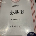 実際訪問したユーザーが直接撮影して投稿した西新橋広東料理金福園 御成門店の写真