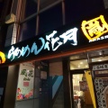 実際訪問したユーザーが直接撮影して投稿した南幸町ラーメン専門店らあめん花月嵐 尻手駅前店の写真