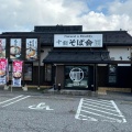 実際訪問したユーザーが直接撮影して投稿した錦町そば十割そば会 新潟赤道店の写真