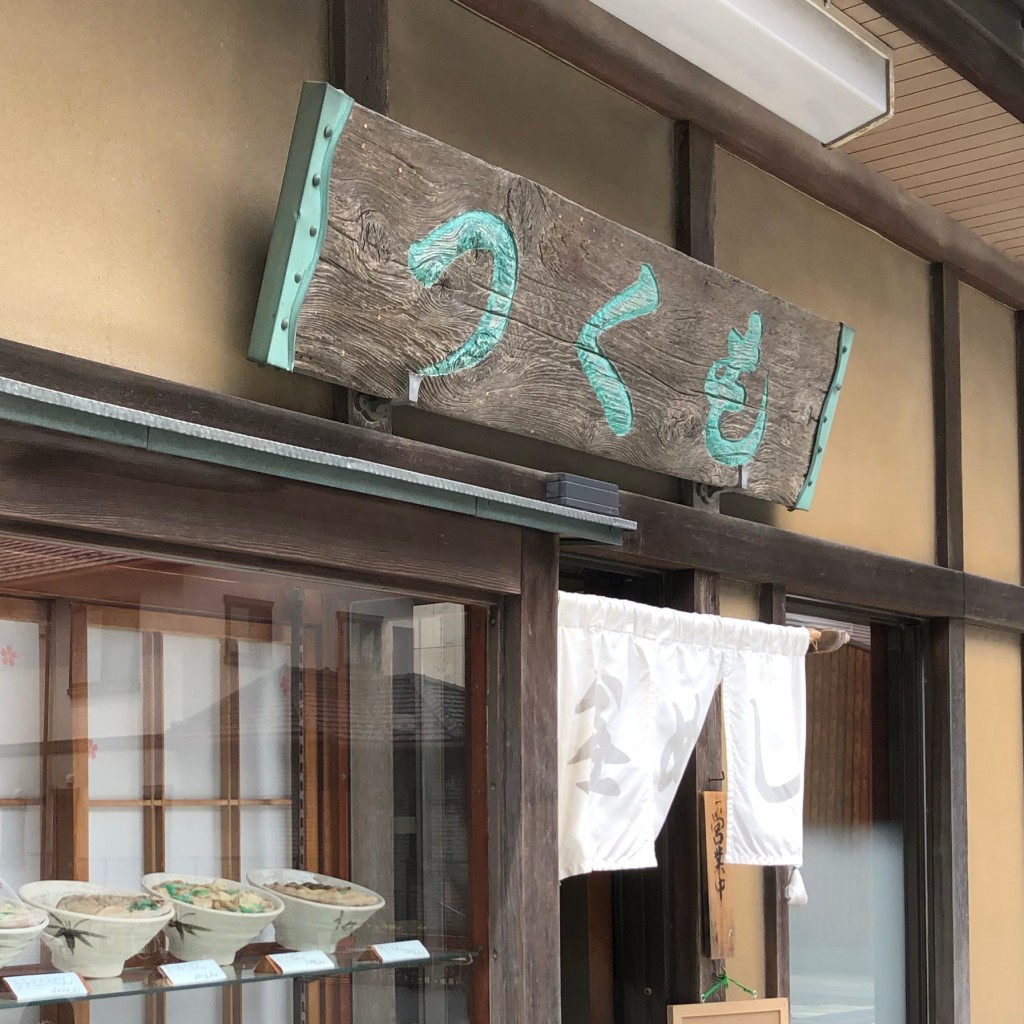 実際訪問したユーザーが直接撮影して投稿した高野山和食 / 日本料理つくも食堂の写真