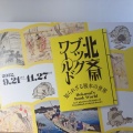 実際訪問したユーザーが直接撮影して投稿した亀沢美術館 / ギャラリー・画廊すみだ北斎美術館の写真