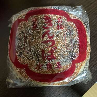 次郎平菓子店大野店のundefinedに実際訪問訪問したユーザーunknownさんが新しく投稿した新着口コミの写真