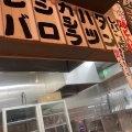 実際訪問したユーザーが直接撮影して投稿した恵美須東居酒屋四文屋 ジャンジャン横丁店の写真