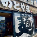 実際訪問したユーザーが直接撮影して投稿した長後ラーメン / つけ麺ら〜めん のとやま 長後本店の写真