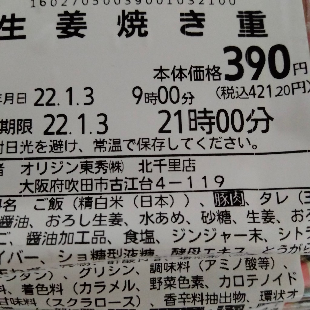 ユーザーが投稿した生姜焼き重の写真 - 実際訪問したユーザーが直接撮影して投稿した古江台弁当 / おにぎりキッチンオリジン 北千里店の写真