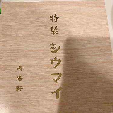 実際訪問したユーザーが直接撮影して投稿した新橋点心 / 飲茶崎陽軒 エキュート新橋店の写真