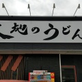 実際訪問したユーザーが直接撮影して投稿した高雄うどん大地のうどん 太宰府店の写真