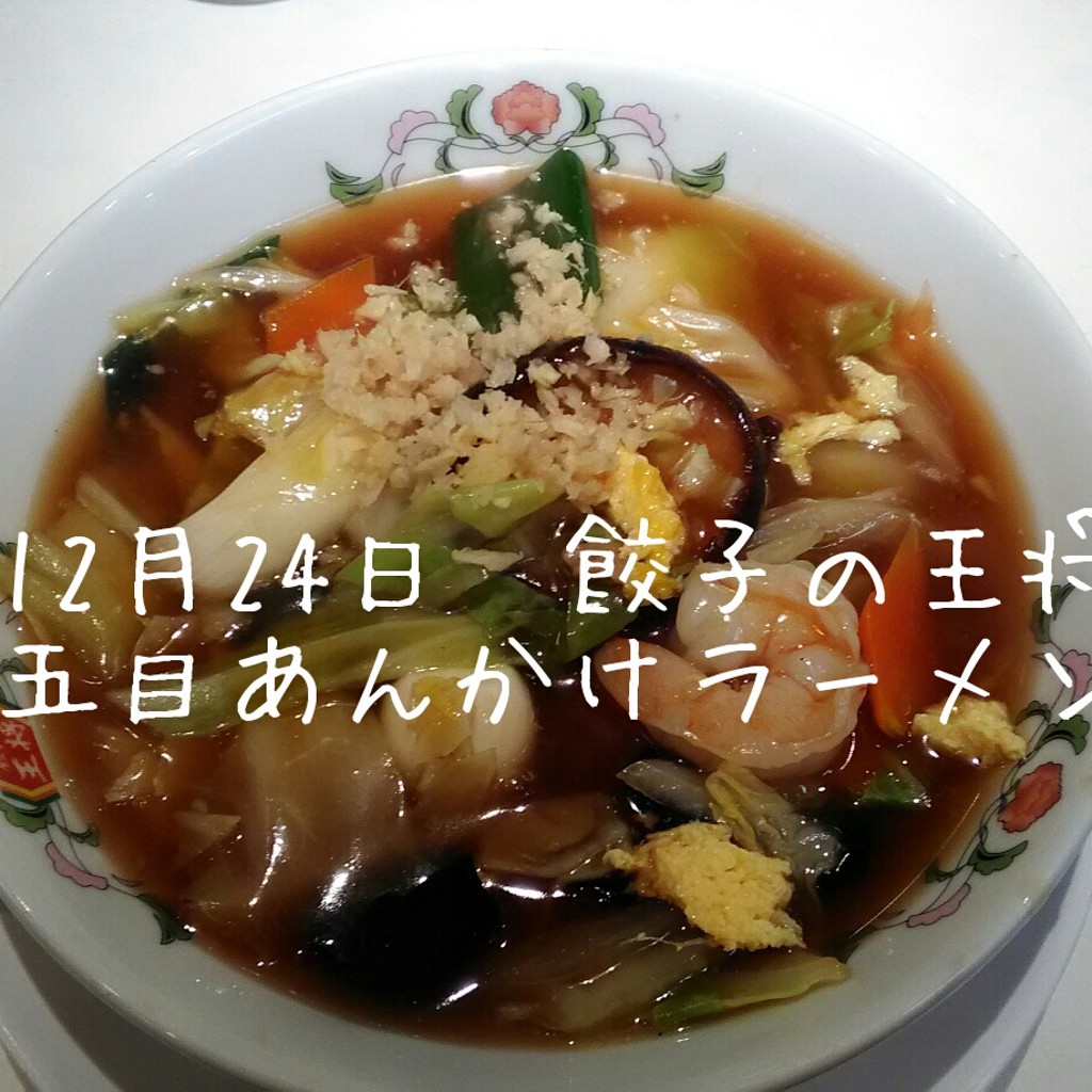 ユーザーが投稿した五目あんかけラーメンの写真 - 実際訪問したユーザーが直接撮影して投稿した中央南餃子餃子の王将 千葉ニュータウン中央店の写真