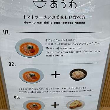 TOMATO RAMEN あうわ 宮交シティ店のundefinedに実際訪問訪問したユーザーunknownさんが新しく投稿した新着口コミの写真