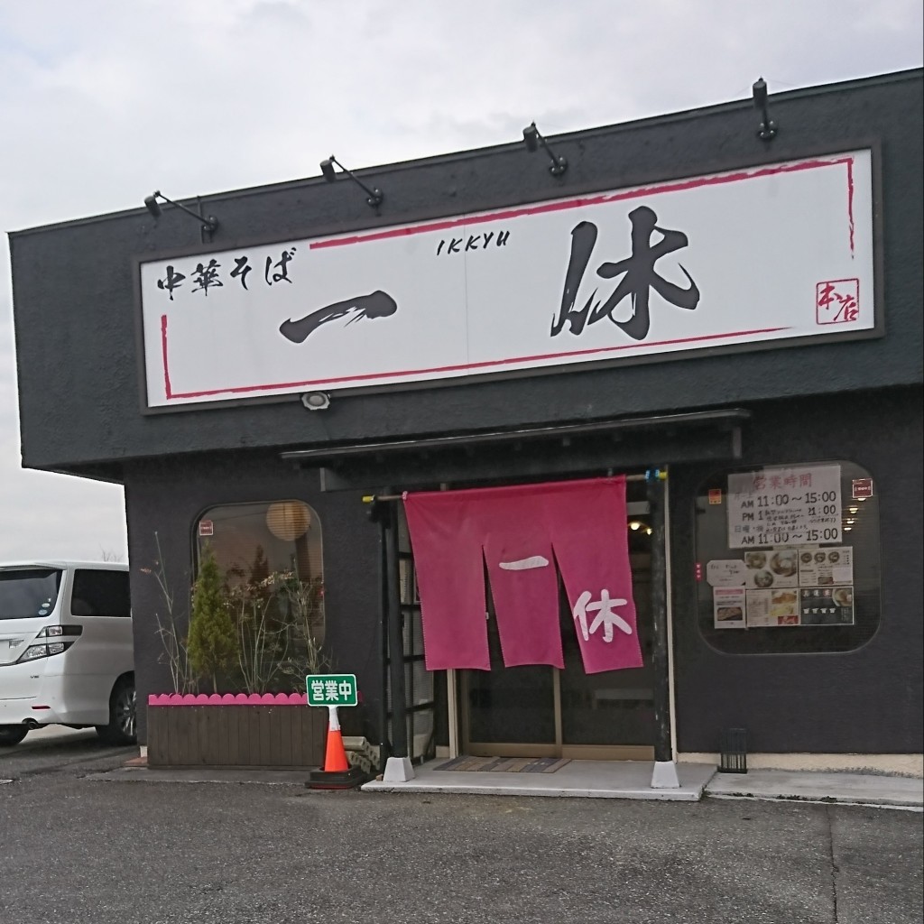 実際訪問したユーザーが直接撮影して投稿した海士有木ラーメン専門店中華そば 一休の写真