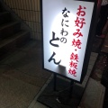 実際訪問したユーザーが直接撮影して投稿した敷津西お好み焼きなにわのとんの写真