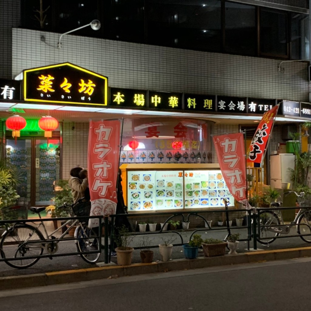 実際訪問したユーザーが直接撮影して投稿した谷戸町中華料理菜々坊の写真